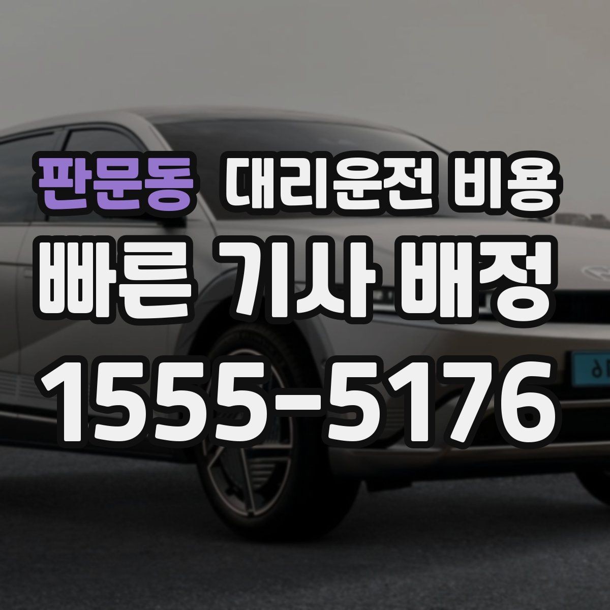 판문동 대리운전 비용 짐이 많을 때 배려받는 안내 방법