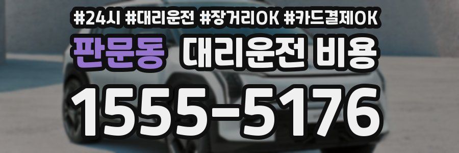 판문동 대리운전 비용