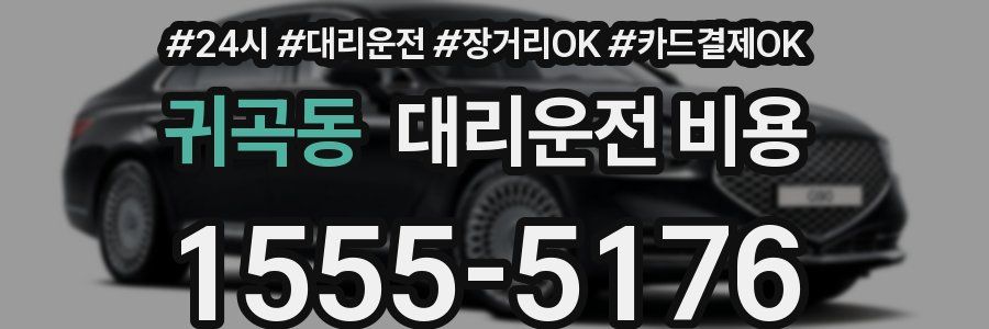 귀곡동 대리운전 비용