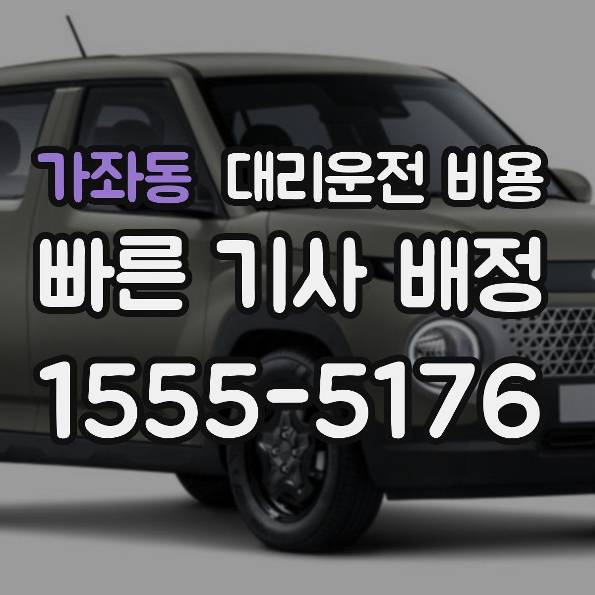 가좌동 대리운전 비용 목적지 주변 하차를 편하게 하는 방법