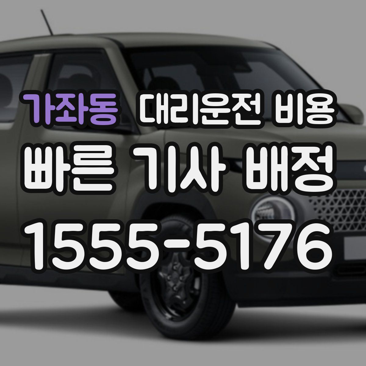 가좌동 대리운전