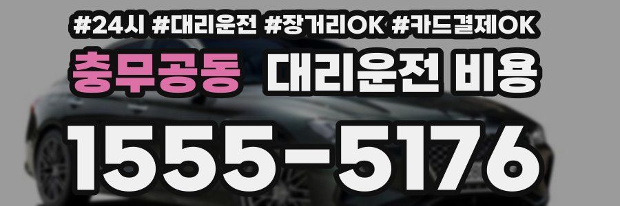 충무공동 대리운전 비용