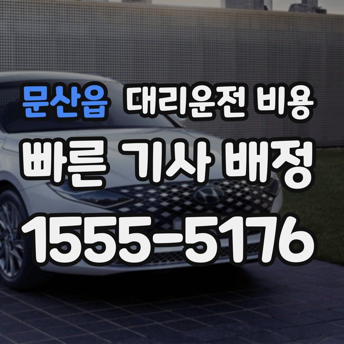 문산읍 대리운전 비용 관련해서 출발 전에 꼭 확인할 점