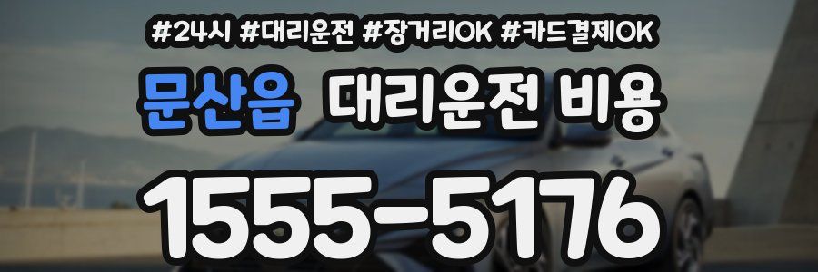 문산읍 대리운전 비용