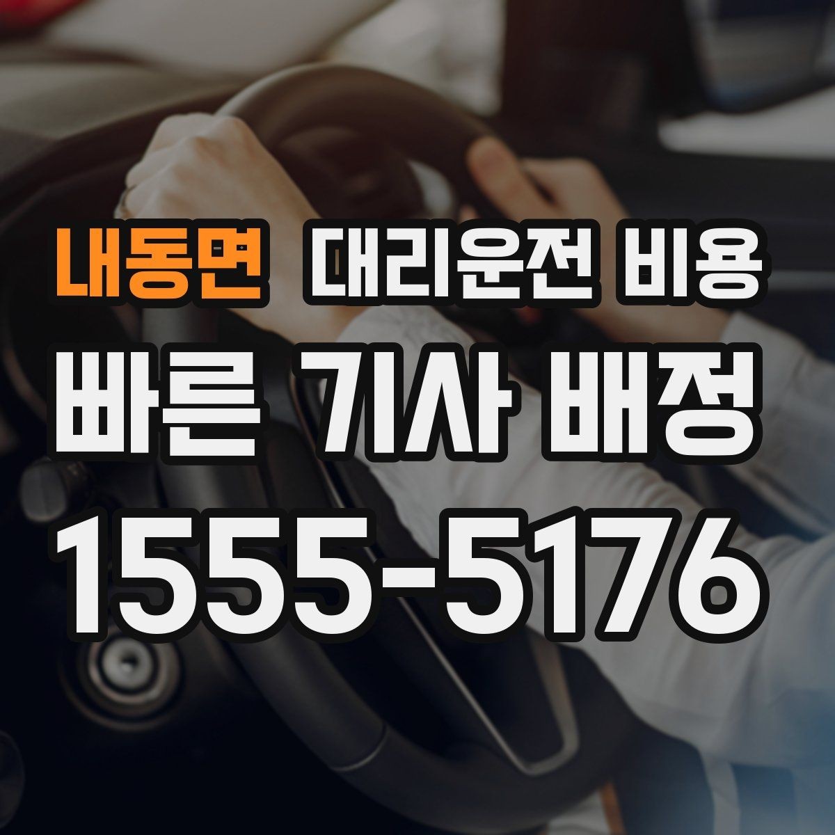 내동면 대리운전 비용 안내를 받을 때 동승 인원이 있을 때 팁