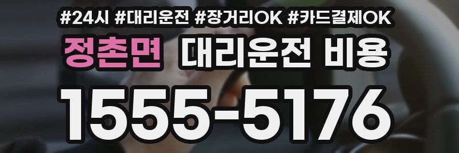 정촌면 대리운전 비용