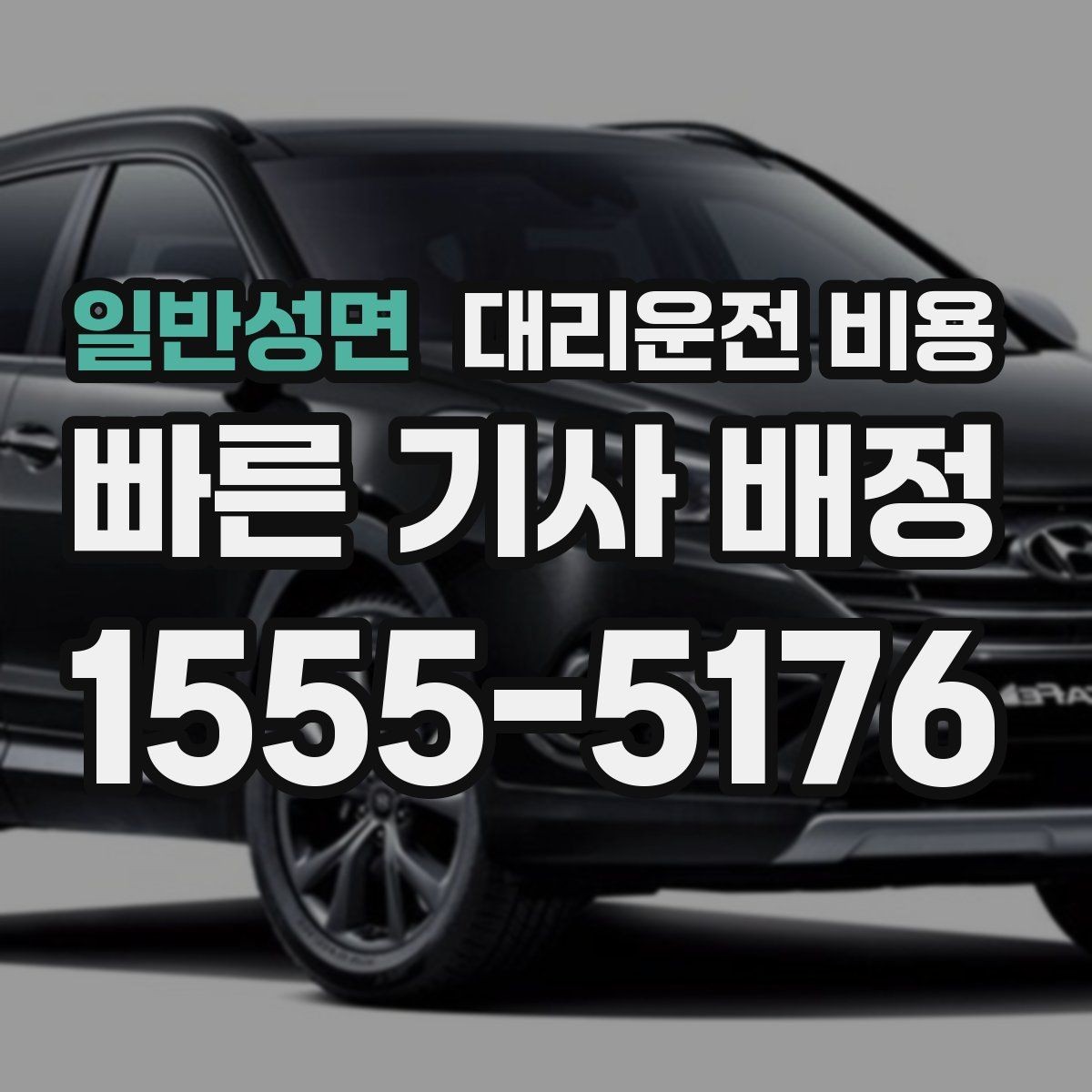 일반성면 대리운전 비용 절약을 위해 즉시 호출이 나은 경우