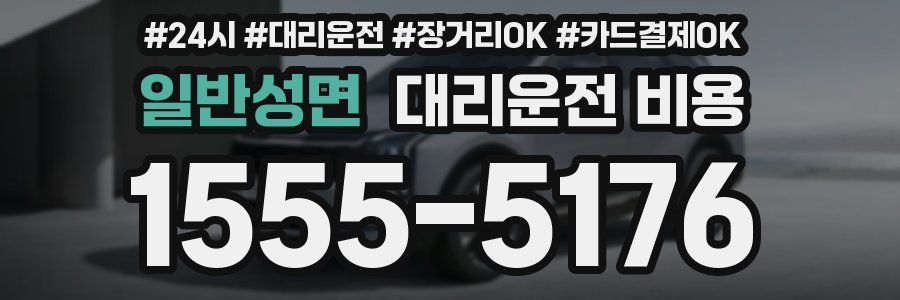 일반성면 대리운전 비용