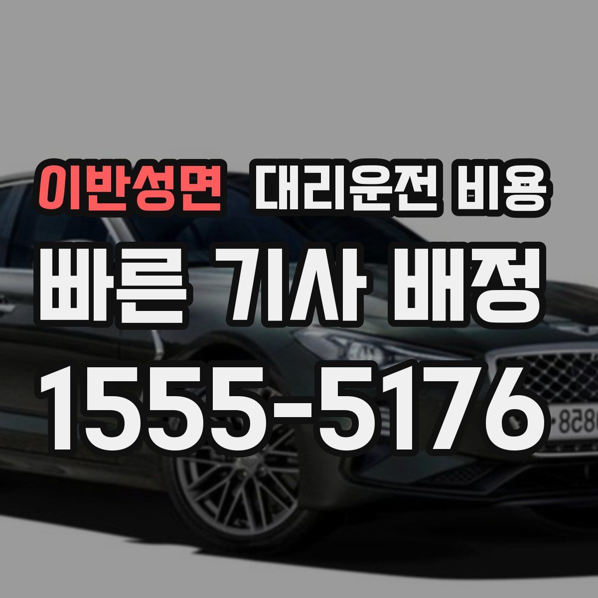 이반성면 대리운전