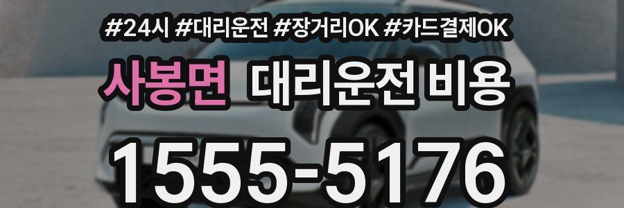 사봉면 대리운전 비용