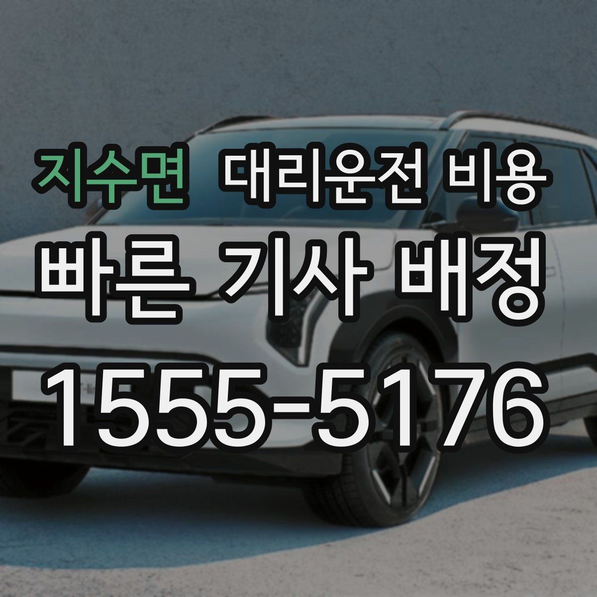 지수면 대리운전 비용 장거리에서 합의가 중요한 이유