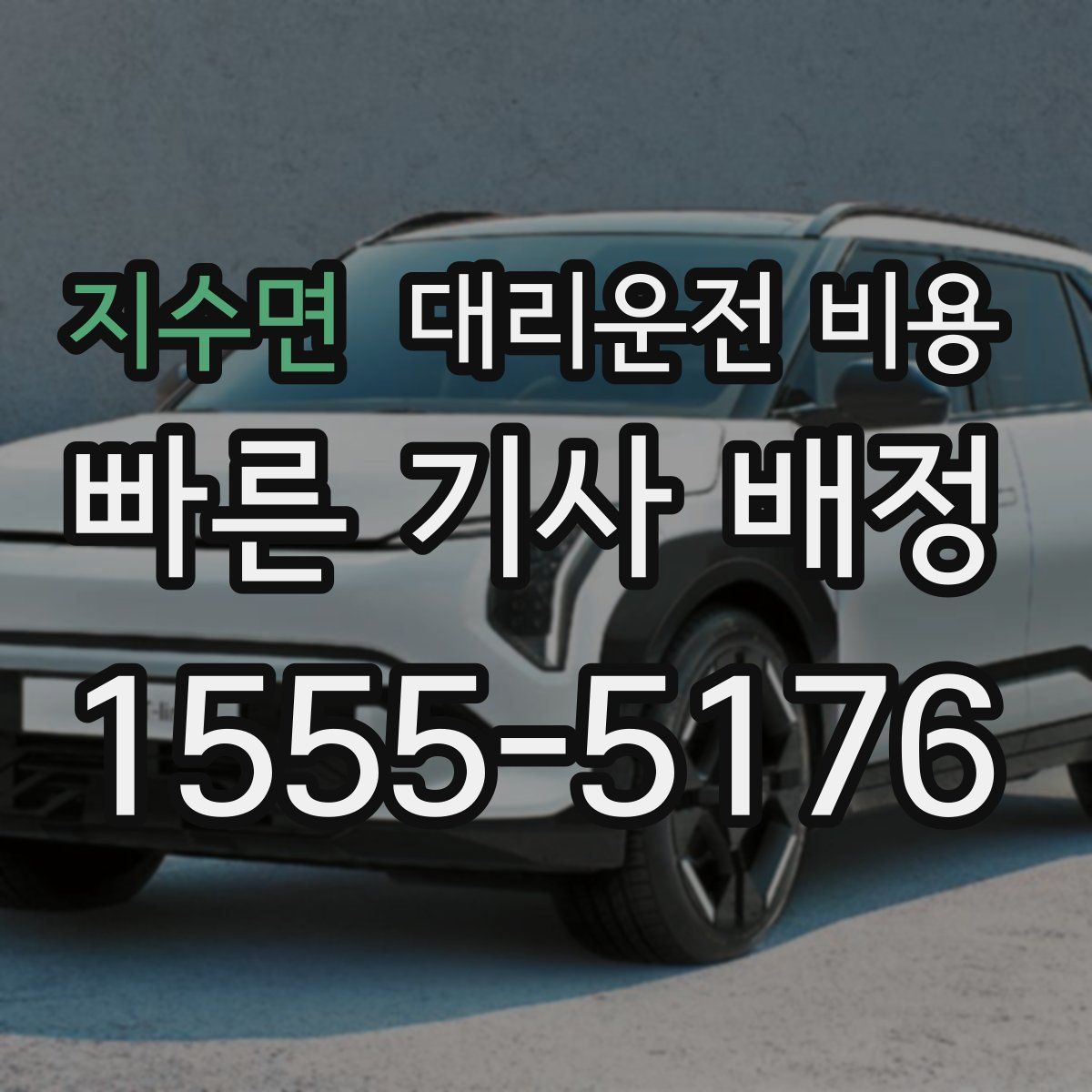 지수면 대리운전