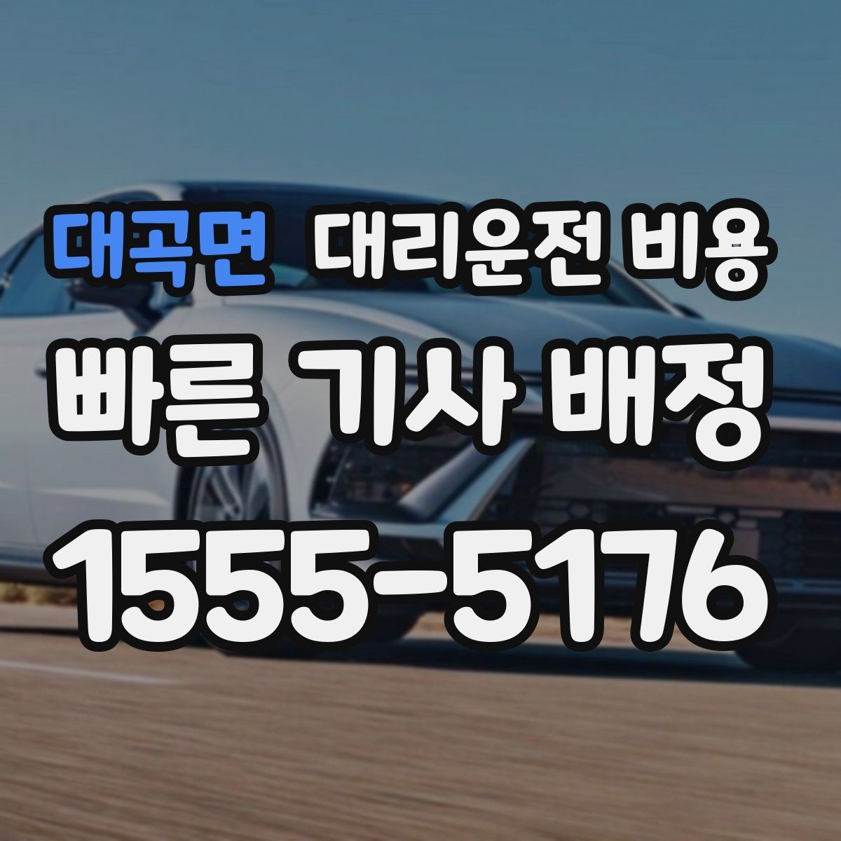 대곡면 대리운전 비용 목적지 근처 하차 위치 조정 팁