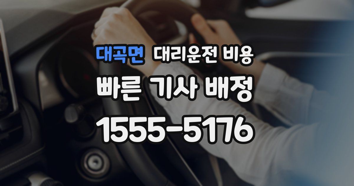 대곡면 대리운전 가격