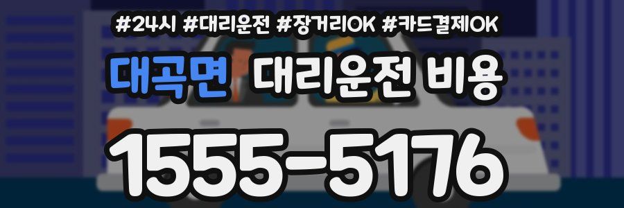 대곡면 대리운전 비용