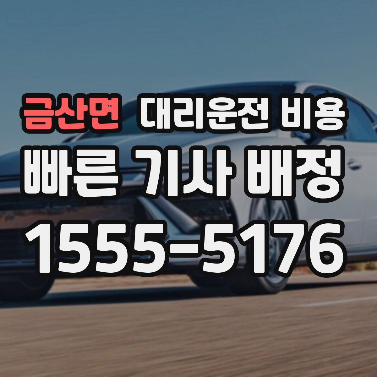 금산면 대리운전