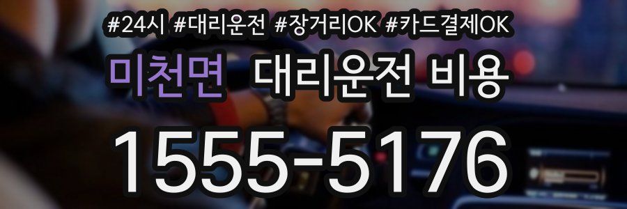 미천면 대리운전 비용