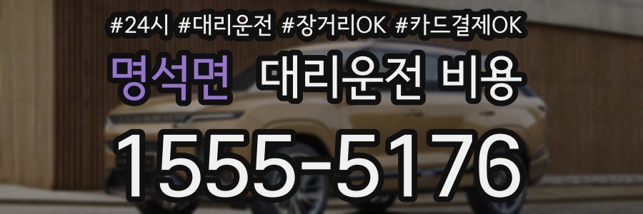 명석면 대리운전 비용