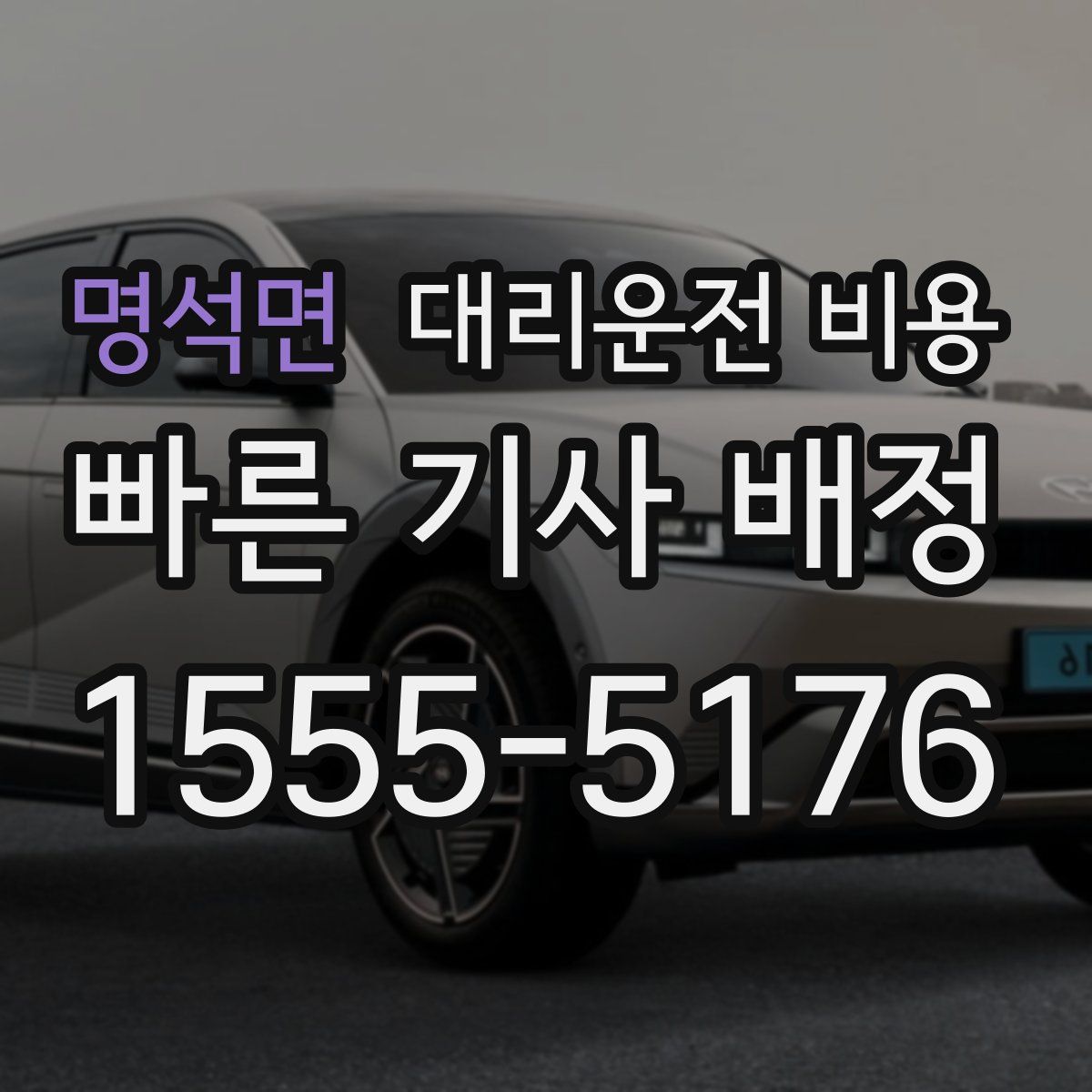 명석면 대리운전