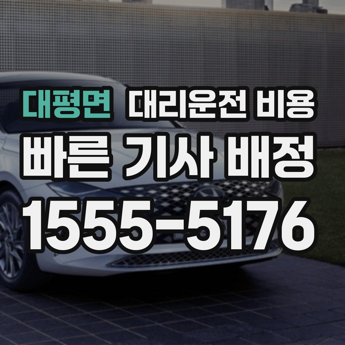 대평면 대리운전 비용 계산에서 경유가 들어가면 바뀌는 것
