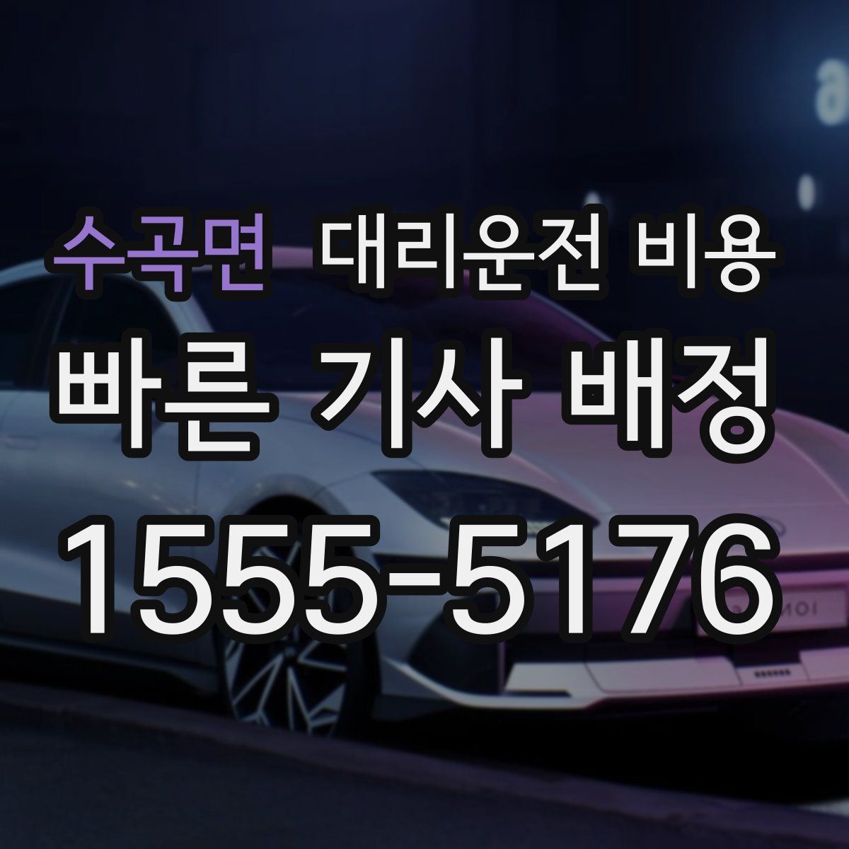 수곡면 대리운전