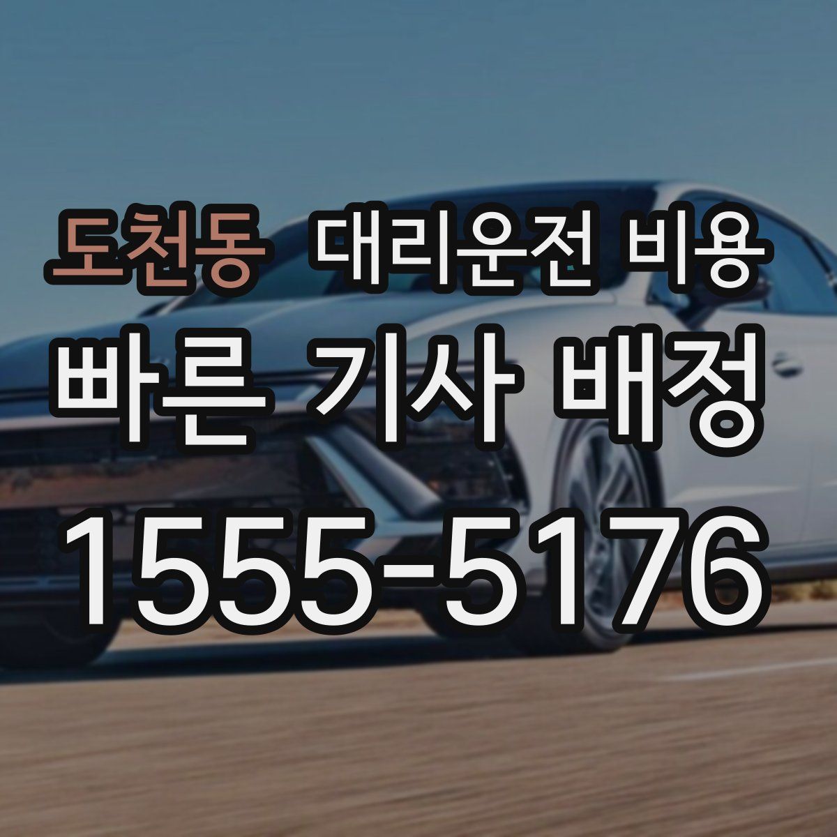 도천동 대리운전