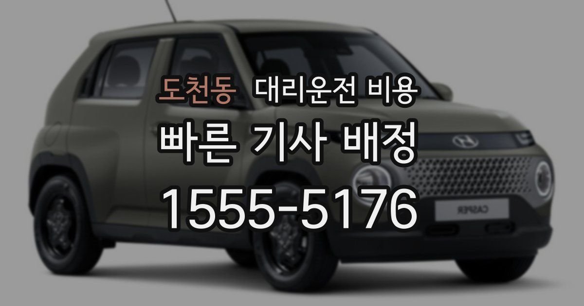 도천동 대리운전 가격