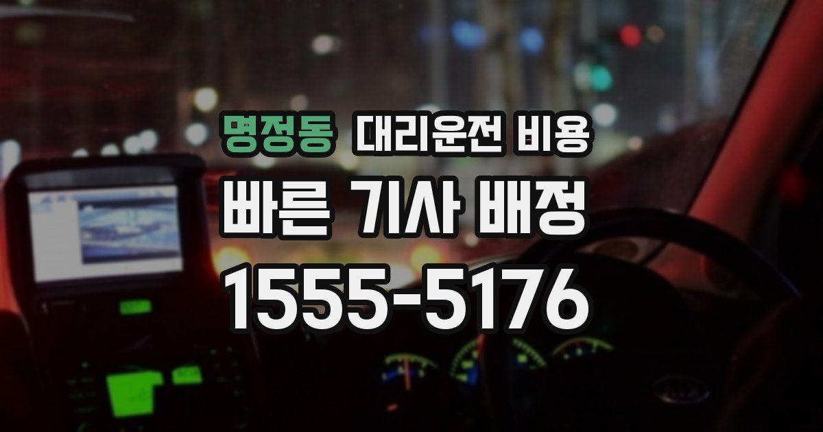 명정동 대리운전 가격