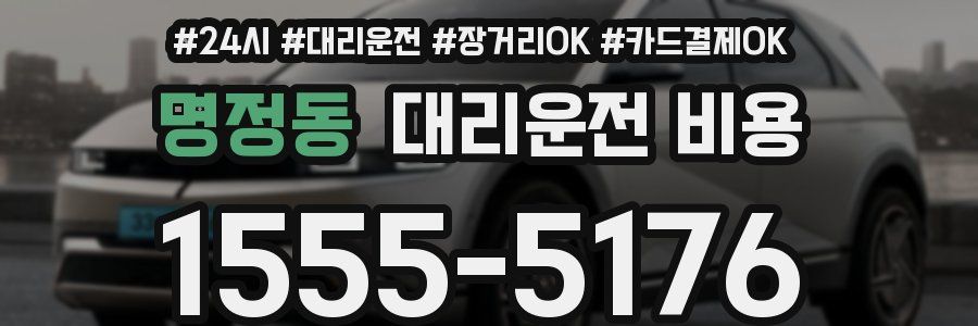 명정동 대리운전 비용