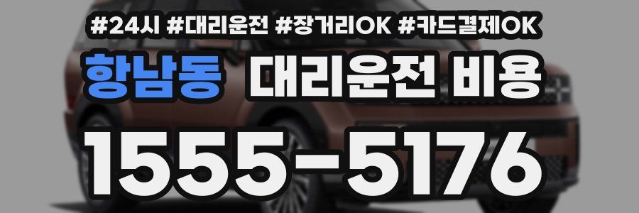 항남동 대리운전 비용