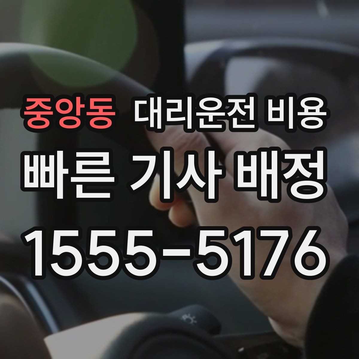 중앙동 대리운전 비용 관련 자주 묻는 질문 모음
