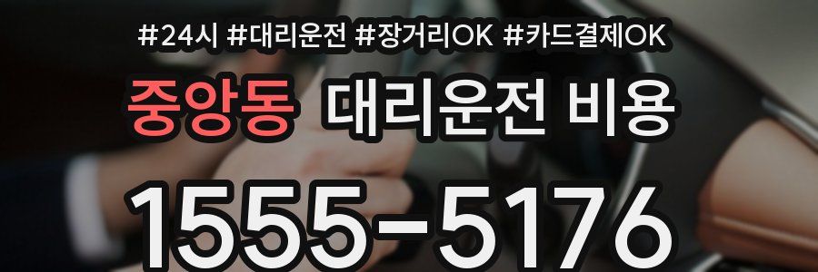 중앙동 대리운전 비용