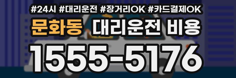 문화동 대리운전 비용