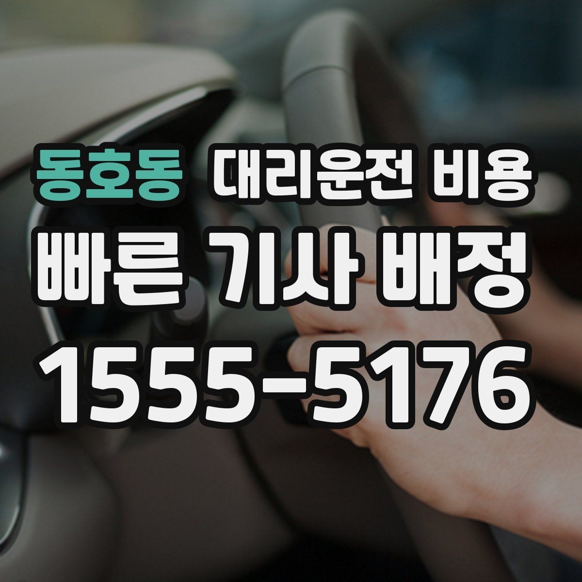 동호동 대리운전 비용 새벽 호출 전에 확인할 것
