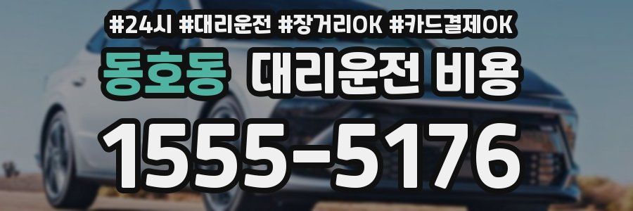 동호동 대리운전 비용