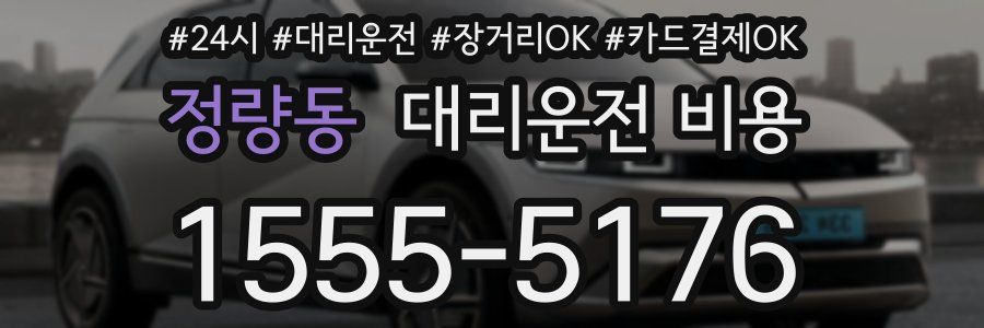 정량동 대리운전 비용