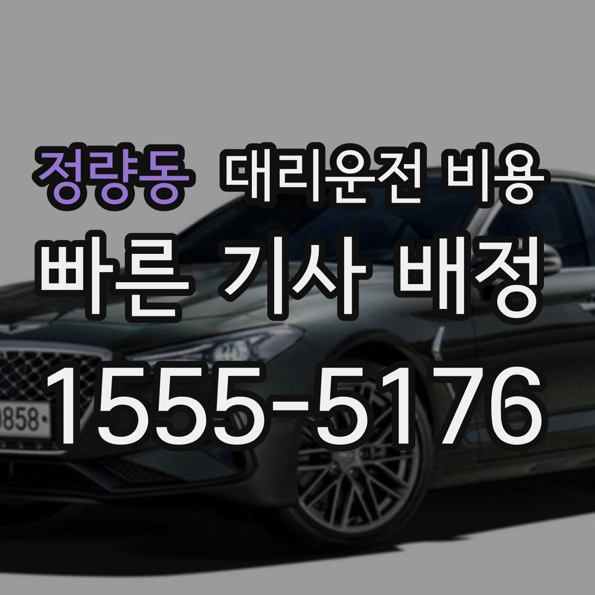 정량동 대리운전