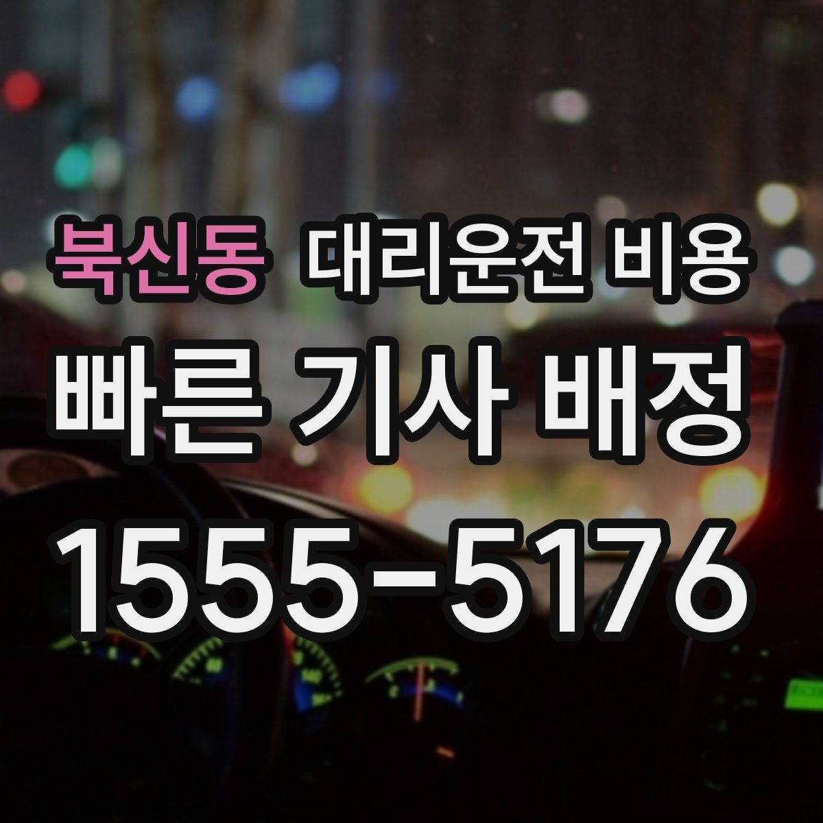 북신동 대리운전