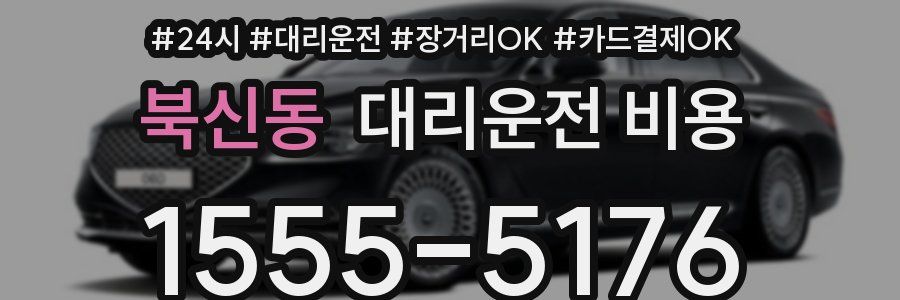 북신동 대리운전 비용