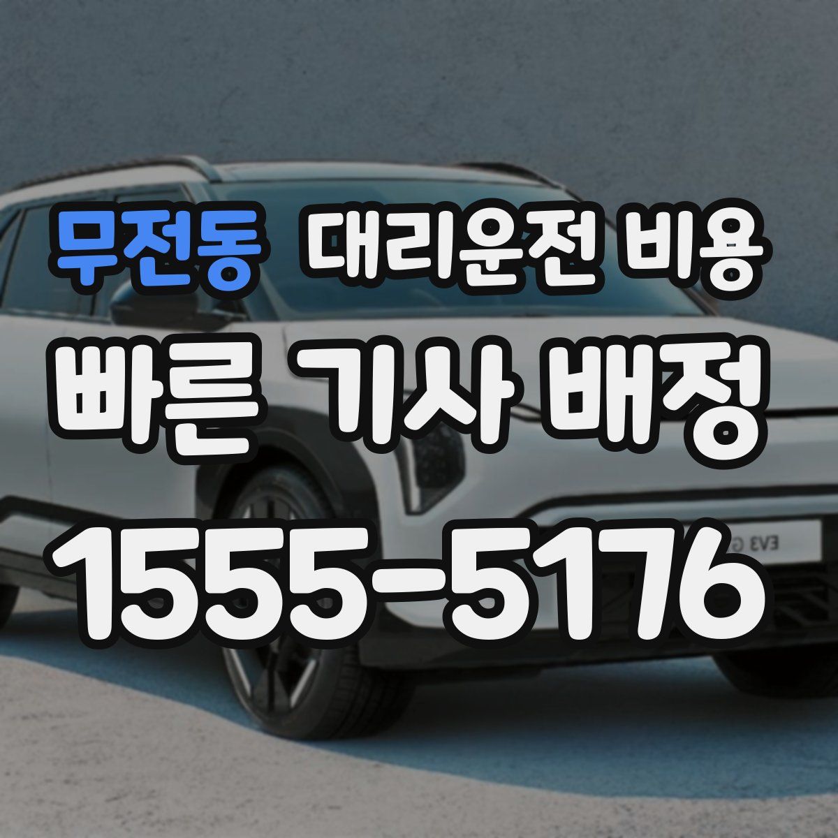 무전동 대리운전