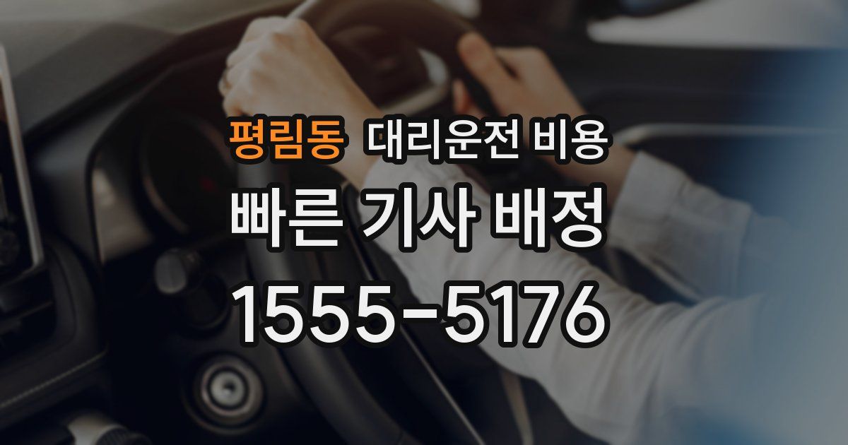 평림동 대리운전 가격