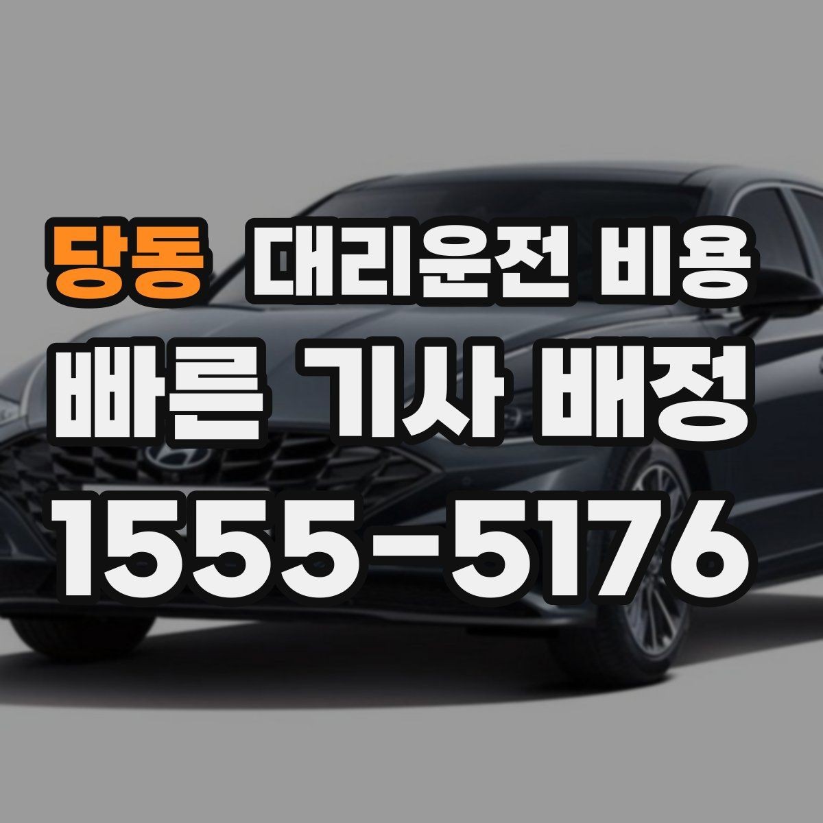 당동 대리운전 비용 대기 가능성까지 함께 확인하면 좋습니다
