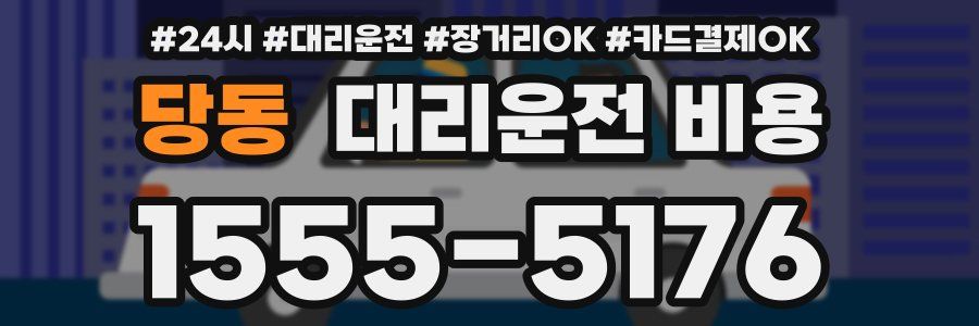 당동 대리운전 비용