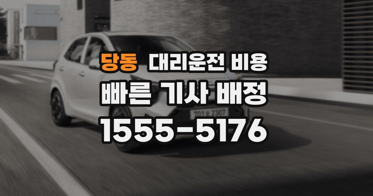 당동 대리운전 가격