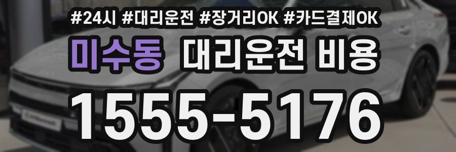 미수동 대리운전 비용