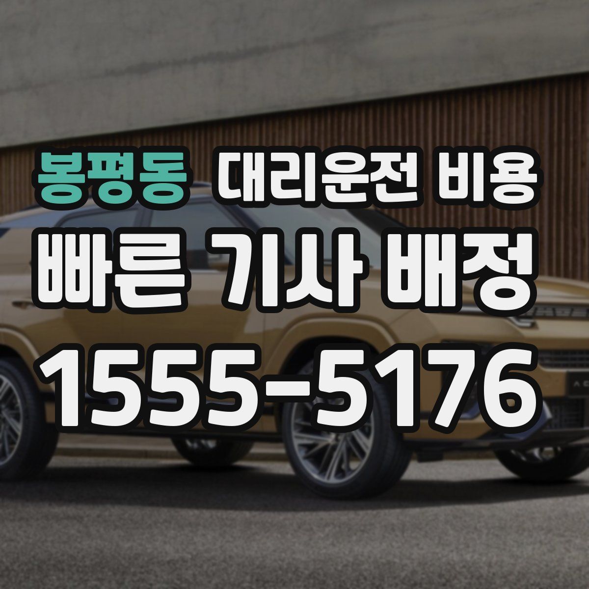 봉평동 대리운전