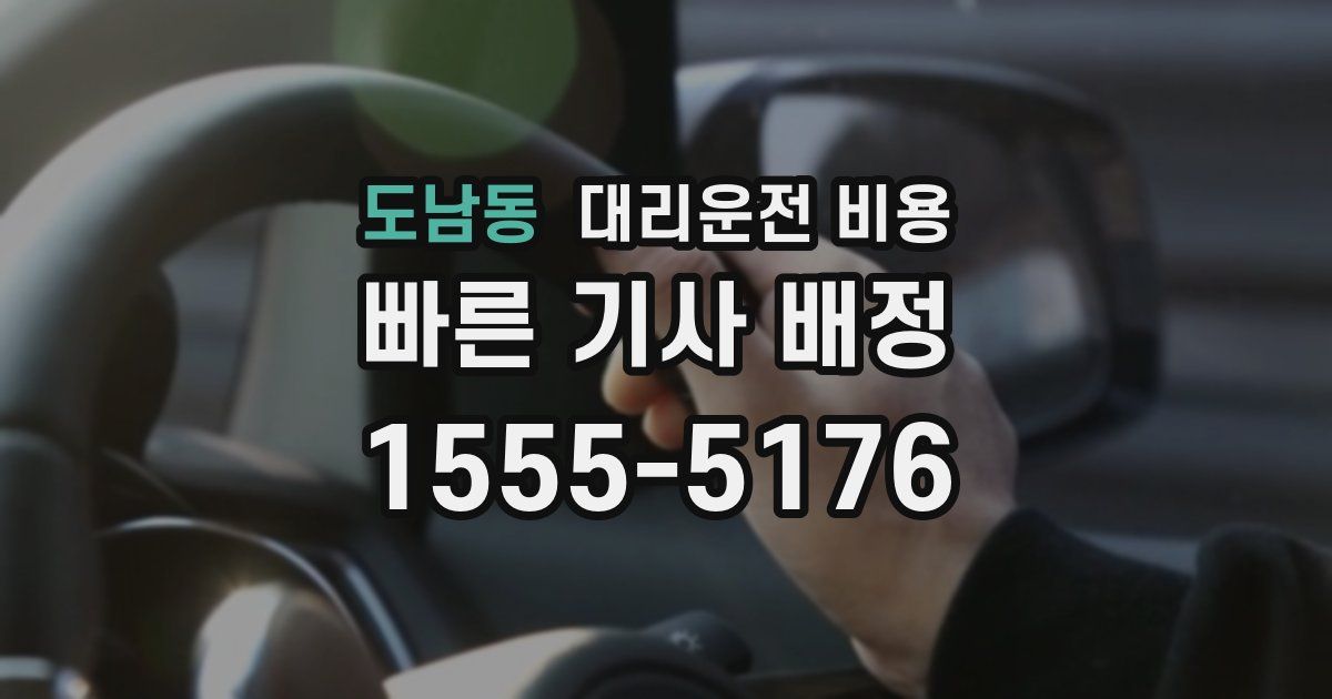도남동 대리운전 가격