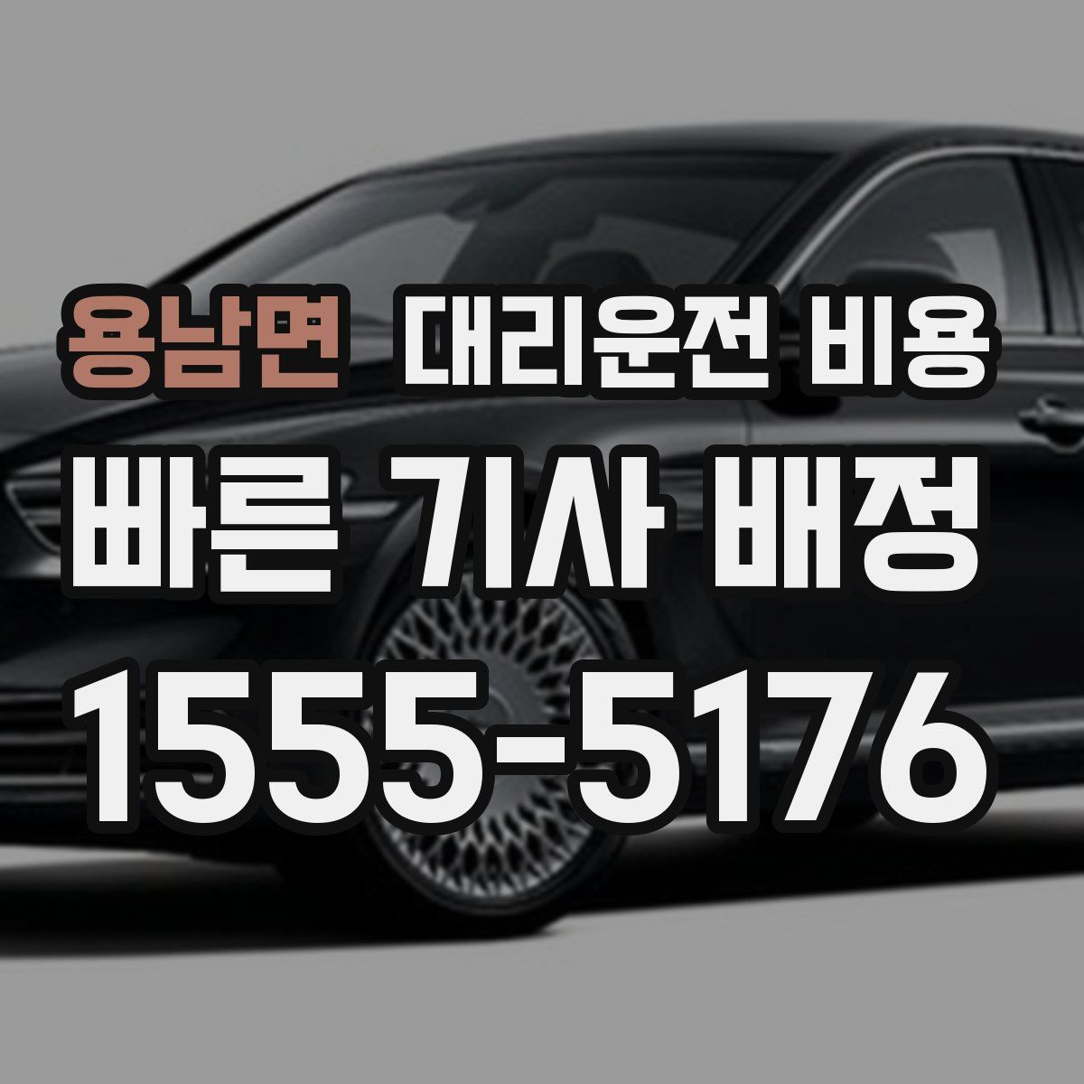 용남면 대리운전