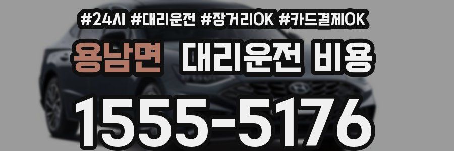 용남면 대리운전 비용