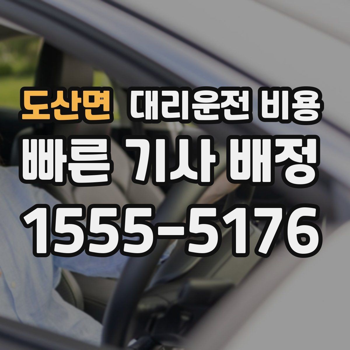 도산면 대리운전 비용 역 앞 픽업 존에서 만나는 요령